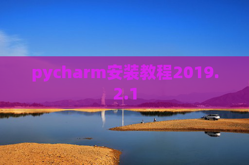 pycharm安装教程2019.2.1